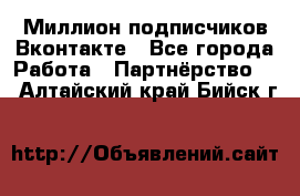 Миллион подписчиков Вконтакте - Все города Работа » Партнёрство   . Алтайский край,Бийск г.